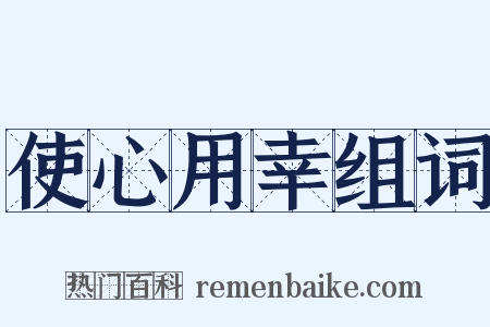 使心用幸组词是什么意思的图片